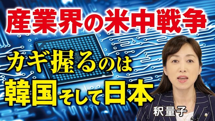 産業界の「米中戦争」はどうなる？カギを握るのは日本と韓国（釈量子）【言論チャンネル】