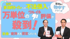 宏洋氏、多目的トイレへの不法侵入で万単位のワルイネ評価が殺到！社会は「宏洋」を否定している。【宏洋氏に物申すシリーズ67】