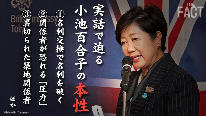 【都知事選公示!】豊洲に続いてコロナも政治利用!?小池百合子の本性に迫る【ザ・ファクト】