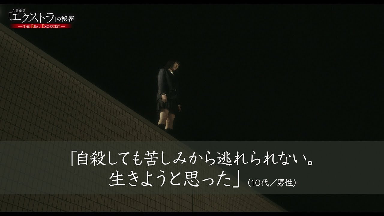 「いじめで自殺した女子高生編」ロングラン上映御礼!特別映像|映画『心霊喫茶「エクストラ」の秘密-The Real Exorcist-』