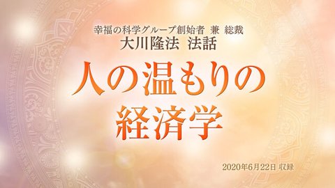 法話「人の温もりの経済学」を公開！（6/24～）