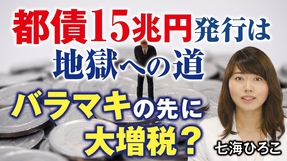 都債15兆円発行は地獄への道。バラマキの先に大増税？（七海ひろこ）【言論チャンネル】