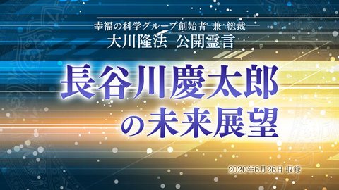 霊言「長谷川慶太郎の未来展望」を公開!(6/27~)