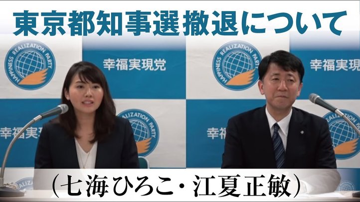 東京都知事選撤退について（七海ひろこ・江夏正敏）