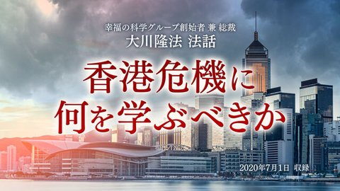 法話「香港危機に何を学ぶべきか」を公開!(7/2~)