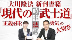 大川隆法 新刊書籍『現代の武士道』「正義を貫く勇気」の大切さ【時事法談 第4回】