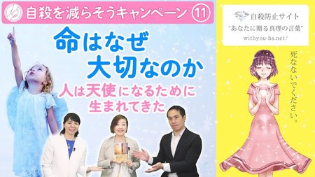 命はなぜ大切なのか?~人は天使になるために生まれてきた~【コロナうつ・自殺を減らそうキャンペーン11】