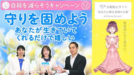 守りを固めよう~あなたが生きていてくれるだけで嬉しい~【コロナうつ・自殺を減らそうキャンペーン12】