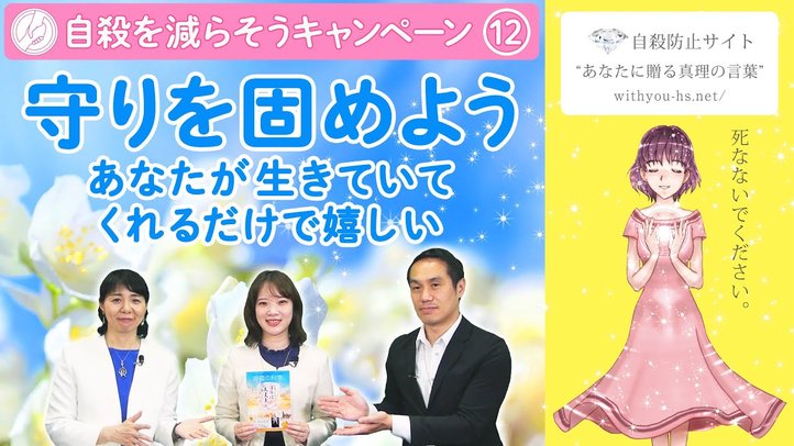 守りを固めよう~あなたが生きていてくれるだけで嬉しい~【コロナうつ・自殺を減らそうキャンペーン12】