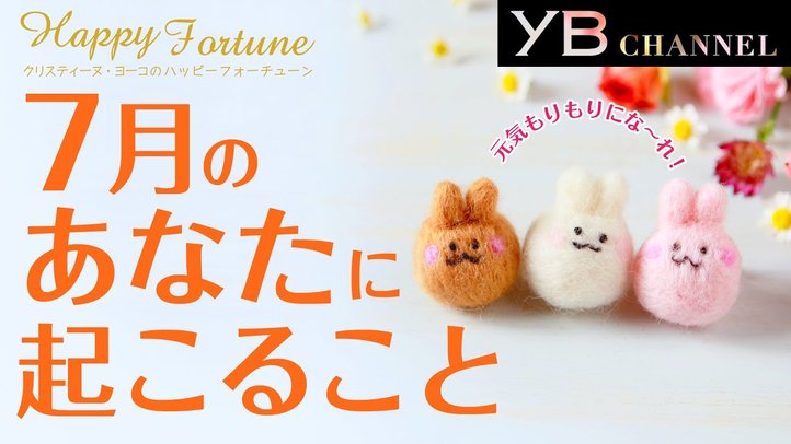 【タロット占い】2020年7月の運勢【クリスティーヌ・ヨーコ】