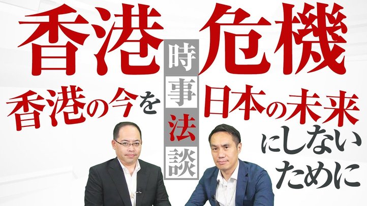 香港危機 香港の今を日本の未来にしないために【時事法談 第5回】