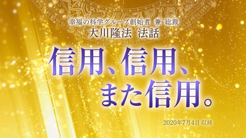 法話「信用、信用、また信用。」を公開！（7/5～）