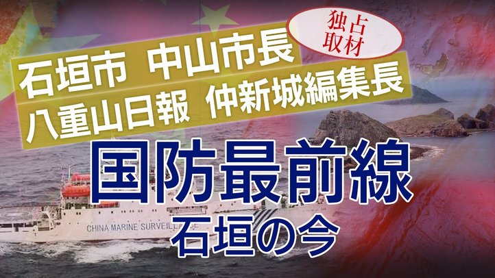 【再掲】石垣島が危ない!迫り来る中国船に地元は今【ザ・ファクト】(2016年9月公開)