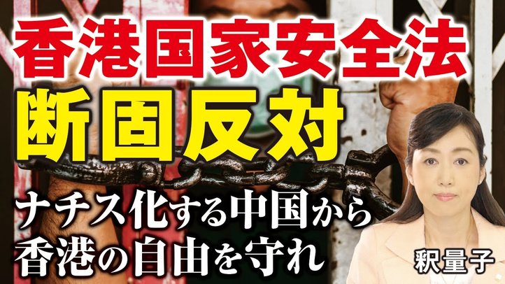香港国家安全法に断固反対。ナチス化する中国から香港の自由の価値を守れ（釈量子）【言論チャンネル】
