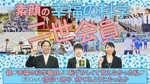 素顔の二世会員シリーズ③～親が幸福の科学の職員だと恥ずかしくて言えなかった私が信仰に誇りを持てるようになるまで～