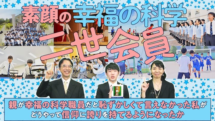 素顔の二世会員シリーズ③～親が幸福の科学の職員だと恥ずかしくて言えなかった私が信仰に誇りを持てるようになるまで～