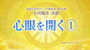 法話「心眼を開く[1]」を公開！（7/9～）