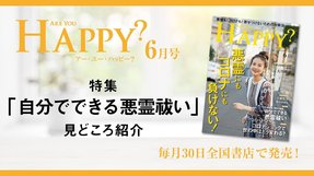 2020年6月号「Are You Happy?」自分でできる悪霊祓い
