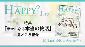 2020年1月号「Are You Happy?」物と心の生前整理　幸せになる本当の終活