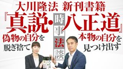 大川隆法新刊書籍『真説・八正道』偽物の自分を脱ぎ捨て、本物の自分を見つけ出す【時事法談 第6回】