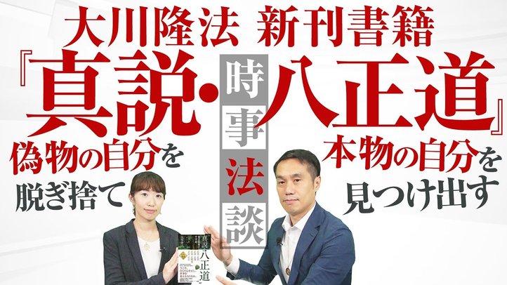 大川隆法新刊書籍『真説・八正道』偽物の自分を脱ぎ捨て、本物の自分を見つけ出す【時事法談 第6回】