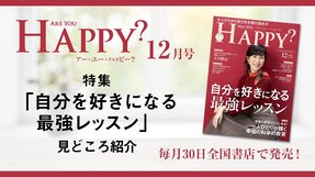 2019年12月号「Are You Happy?」自分を好きになる最強レッスン