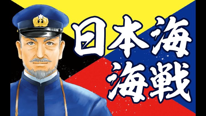 【子供の愛国心を育む絵本】『日本海海戦』英雄・東郷平八郎と日本を救った男たち 紹介映像