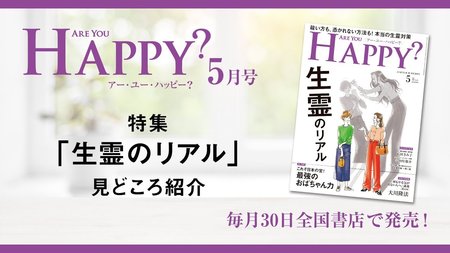 2020年5月号「Are You Happy?」生霊のリアル