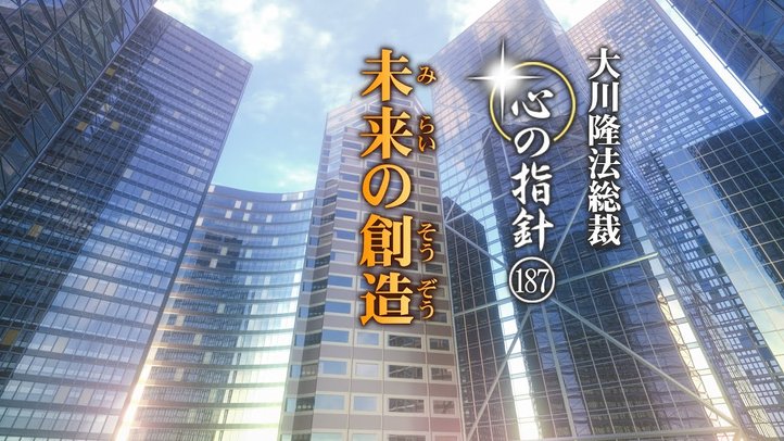 未来の創造―大川隆法総裁 心の指針187―