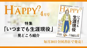 2020年4月号「Are You Happy?」いつまでも生涯現役