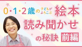 【前編】0・1・2歳の子どもがよろこぶ 絵本読み聞かせの秘訣