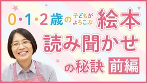 【前編】0･1･2歳の子どもがよろこぶ 絵本読み聞かせの秘訣