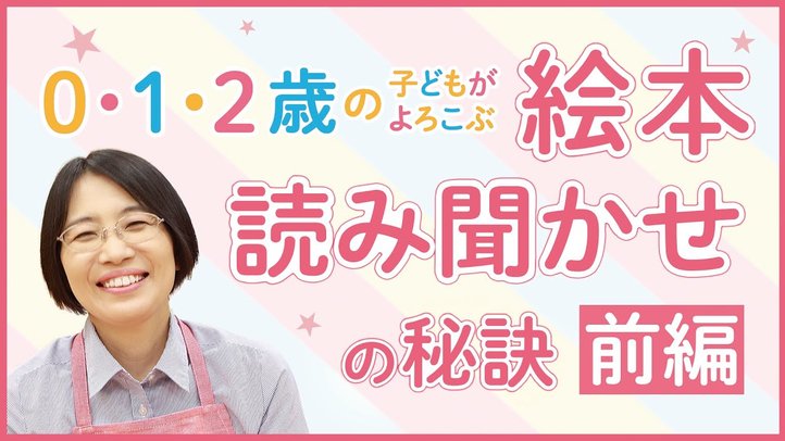【前編】0･1･2歳の子どもがよろこぶ 絵本読み聞かせの秘訣