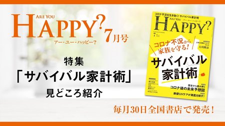 2020年7月号「Are You Happy?」サバイバル家計術