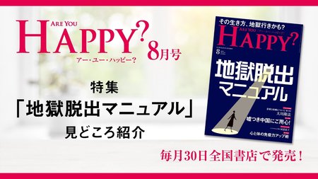 2020年8月号「Are You Happy?」地獄脱出マニュアル