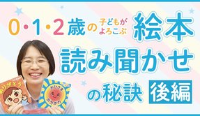 【後編】0・1・2歳の子どもがよろこぶ 絵本読み聞かせの秘訣