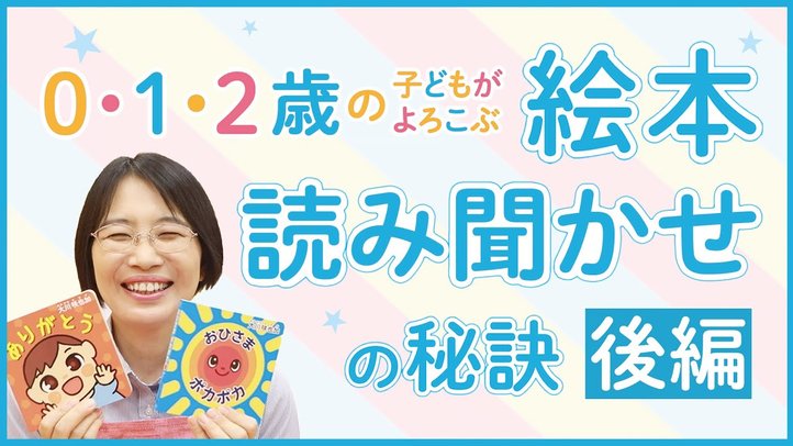 【後編】0･1･2歳の子どもがよろこぶ 絵本読み聞かせの秘訣
