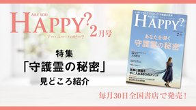 2020年2月号「Are You Happy?」あなたを導く 守護霊の秘密