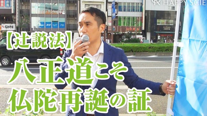 【辻説法】八正道の復活こそ仏陀再誕の証