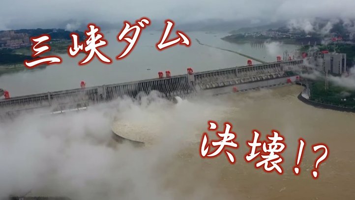 【最新情報】世界最大・中国の三峡ダムが決壊の危機!原因は天安門事件で民主派を弾圧したあの人!?経済的被害は?日本企業への影響は?〜シリーズ「中国は今」⑧【ザ・ファクト】