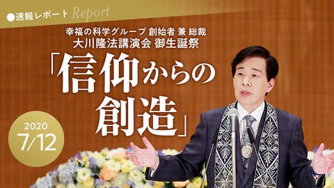 2019年 大川隆法エル・カンターレ祭大講演会「新しき繁栄の時代
