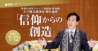 2020年 大川隆法 御生誕祭 講演会「信仰からの創造」 速報レポート