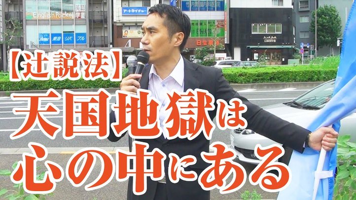 【辻説法】天国地獄は心の中にある