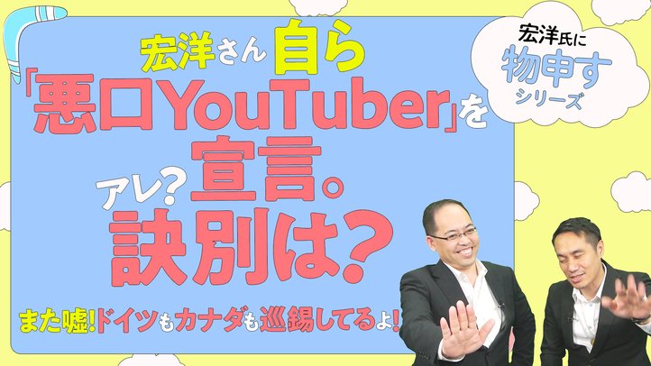 宏洋さん自ら「悪口YouTuber」を宣言。アレ?訣別は?【宏洋氏に物申すシリーズ68】