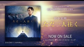 田中宏明「ただ一人往く」WebCM（映画『夜明けを信じて。』主題歌／2020年10月16日公開）