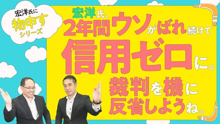 宏洋氏、2年間ウソがばれ続けて信用ゼロに。裁判を機に反省しようね。【宏洋氏に物申すシリーズ70】