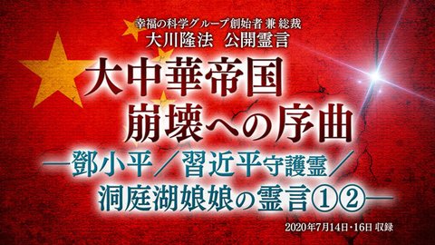 霊言「大中華帝国崩壊への序曲―習近平守護霊／洞庭湖娘娘の霊言[2]―」（音声のみ）を公開！（7/18～）
