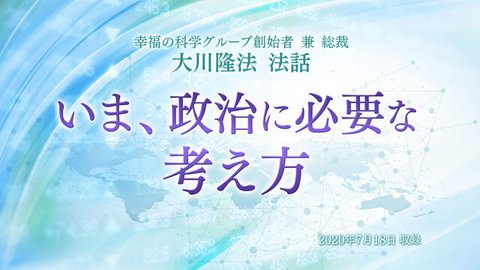 法話「いま、政治に必要な考え方」を公開！（7/19～）