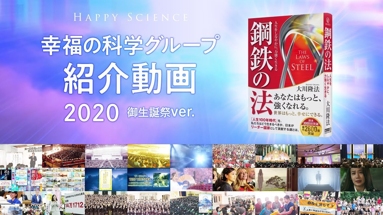 幸福の科学グループ紹介動画 2020(御生誕祭ver.)