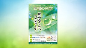 はかなくて、つたなくて【月刊「幸福の科学」2020年8月号】